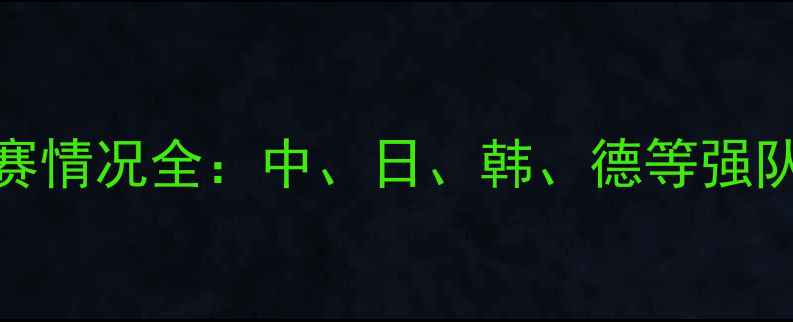 图片 乒乓球世锦赛国家参赛情况全：中、日、韩、德等强队赛况及夺冠热门分析