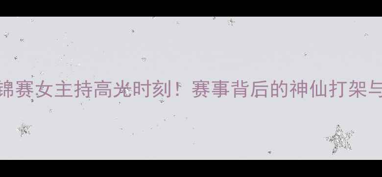 图片 乒乓球世锦赛女主持高光时刻！赛事背后的神仙打架与燃爆全场