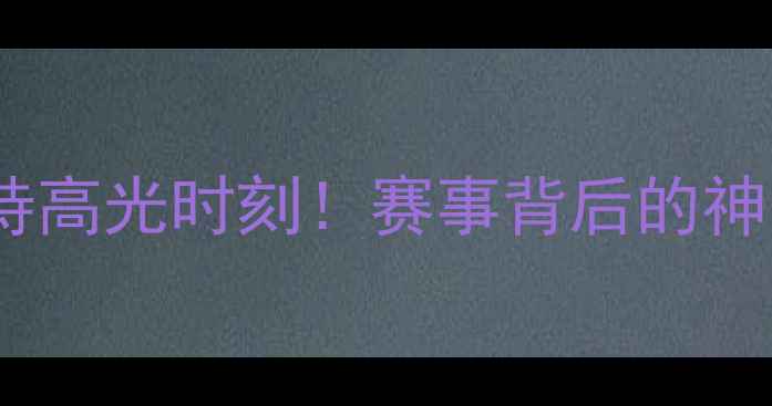 图片 乒乓球世锦赛女主持高光时刻！赛事背后的神仙打架与燃爆全场1