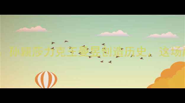 图片 乒乓球世锦赛女单铜牌争夺战：孙颖莎力克王曼昱创造历史，这场巅峰对决为何引发全网热议？1