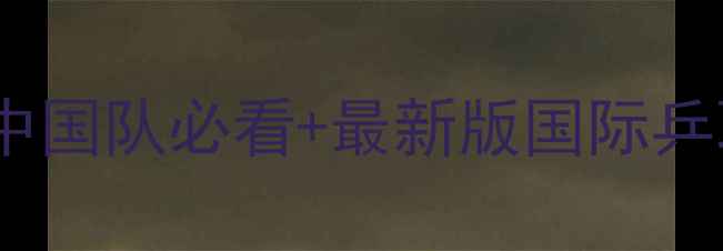 图片 乒乓球世锦赛男单赛程时间表！中国队必看+最新版国际乒联赛程安排（附直播平台）💎🏓1