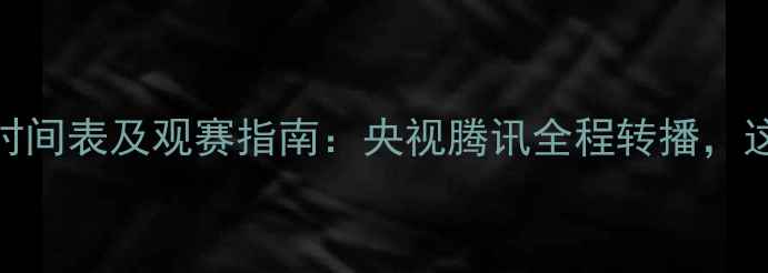图片 乒乓球世锦赛直播时间表及观赛指南：央视腾讯全程转播，这些信息必须收藏！