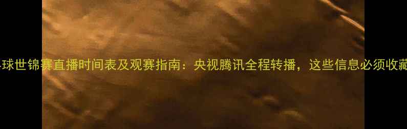 图片 乒乓球世锦赛直播时间表及观赛指南：央视腾讯全程转播，这些信息必须收藏！1