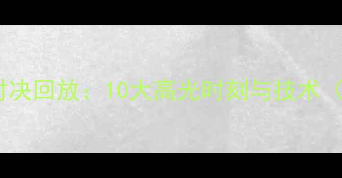图片 乒乓球世锦赛经典对决回放：10大高光时刻与技术（附选手数据对比）1