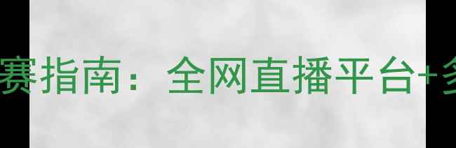 图片 乒乓球世锦赛观赛指南：全网直播平台+多渠道观看攻略2