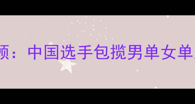 图片 乒乓球世青赛全程回顾：中国选手包揽男单女单冠军，赛事亮点全！1