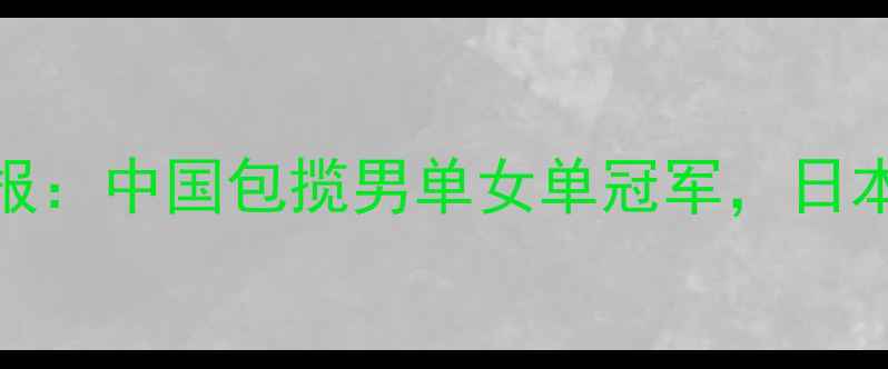图片 乒乓球世青赛成都战报：中国包揽男单女单冠军，日本德媒深度三大焦点战