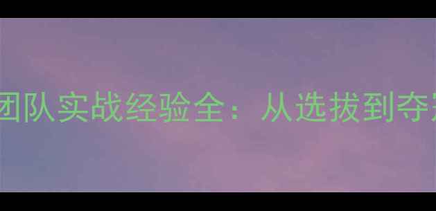图片 乒乓球世青赛教练团队实战经验全：从选拔到夺冠的完整培养体系1