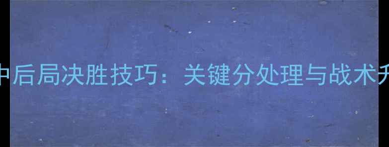 图片 乒乓球中后局决胜技巧：关键分处理与战术升级指南