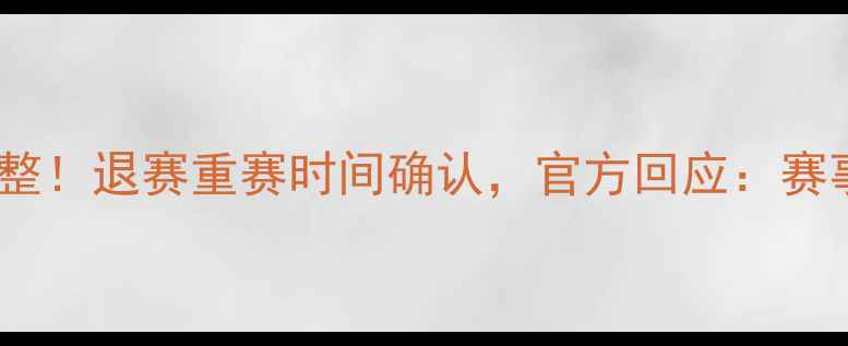 图片 乒乓球中国公开赛突发调整！退赛重赛时间确认，官方回应：赛事安全与球员健康为核心1