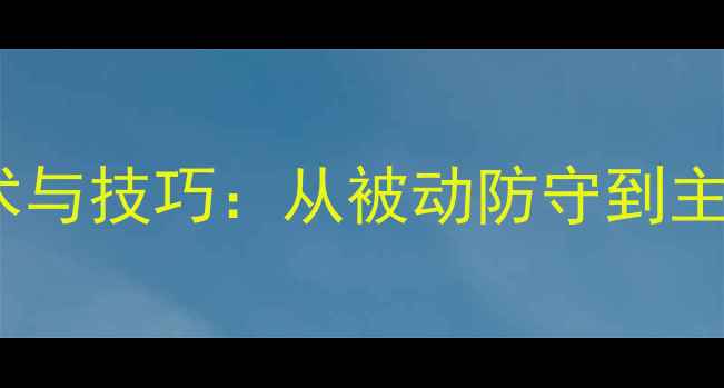 图片 乒乓球中局战术与技巧：从被动防守到主动进攻的策略1