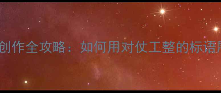 图片 乒乓球中心对联创作全攻略：如何用对仗工整的标语展现体育文化？1