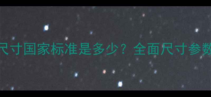 图片 乒乓球中网尺寸国家标准是多少？全面尺寸参数与比赛影响