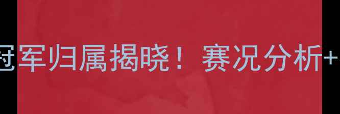 图片 乒乓球中超联赛冠军归属揭晓！赛况分析+技术亮点全解读1