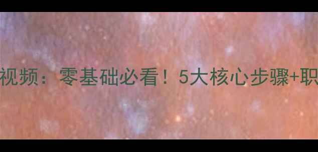 图片 乒乓球主动击球步法教学视频：零基础必看！5大核心步骤+职业选手都在练的实战技巧