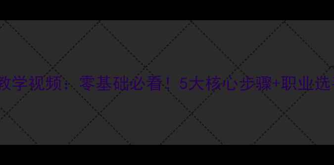图片 乒乓球主动击球步法教学视频：零基础必看！5大核心步骤+职业选手都在练的实战技巧2