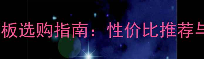 图片 乒乓球二手底板选购指南：性价比推荐与避坑技巧全2
