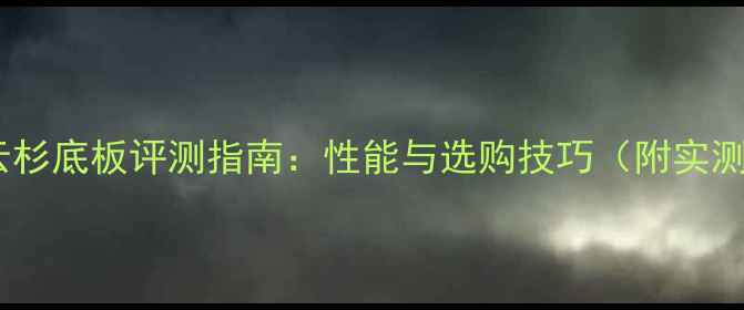 图片 乒乓球云杉底板评测指南：性能与选购技巧（附实测数据）1
