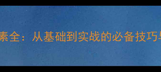 图片 乒乓球五要素全：从基础到实战的必备技巧与训练方法1