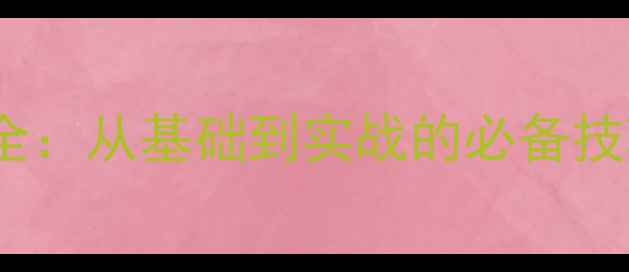 图片 乒乓球五要素全：从基础到实战的必备技巧与训练方法2