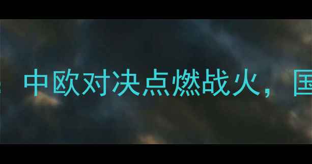 图片 乒乓球亚欧对抗赛：中欧对决点燃战火，国乒能否捍卫荣耀？