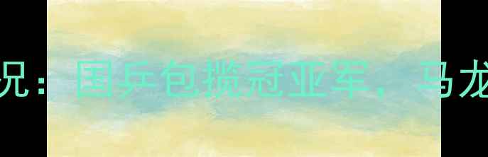图片 乒乓球亚洲杯男单最新战况：国乒包揽冠亚军，马龙张继科巅峰对决引爆全网