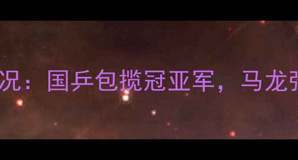 图片 乒乓球亚洲杯男单最新战况：国乒包揽冠亚军，马龙张继科巅峰对决引爆全网1