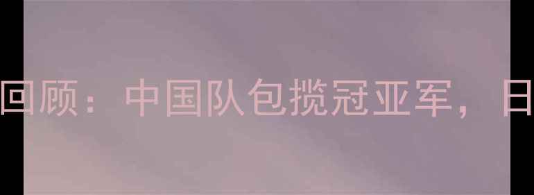 图片 乒乓球亚洲杯赛事全回顾：中国队包揽冠亚军，日本队爆冷止步八强！