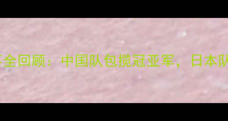 图片 乒乓球亚洲杯赛事全回顾：中国队包揽冠亚军，日本队爆冷止步八强！1