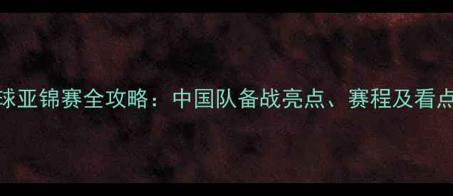 图片 乒乓球亚锦赛全攻略：中国队备战亮点、赛程及看点前瞻