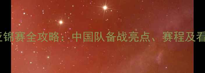 图片 乒乓球亚锦赛全攻略：中国队备战亮点、赛程及看点前瞻1