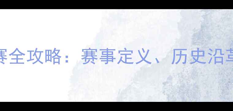 图片 乒乓球亚锦赛全攻略：赛事定义、历史沿革与观赛指南