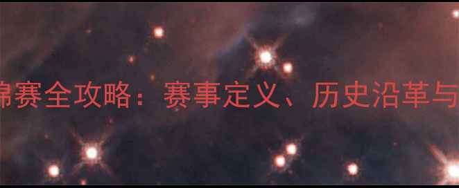 图片 乒乓球亚锦赛全攻略：赛事定义、历史沿革与观赛指南1