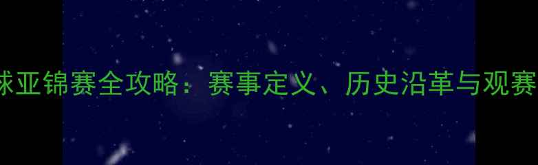 图片 乒乓球亚锦赛全攻略：赛事定义、历史沿革与观赛指南2