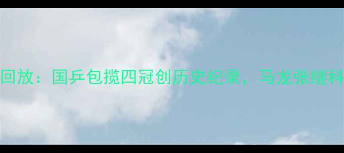 图片 乒乓球亚锦赛全程回放：国乒包揽四冠创历史纪录，马龙张继科巅峰对决燃爆赛场