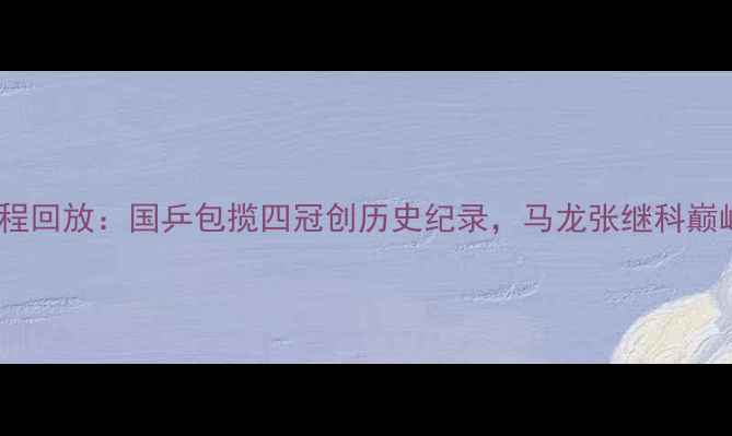 图片 乒乓球亚锦赛全程回放：国乒包揽四冠创历史纪录，马龙张继科巅峰对决燃爆赛场1