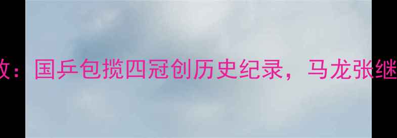 图片 乒乓球亚锦赛全程回放：国乒包揽四冠创历史纪录，马龙张继科巅峰对决燃爆赛场2