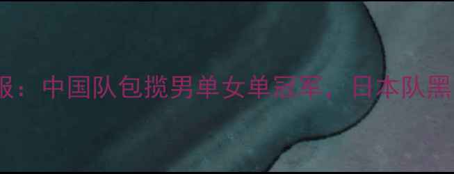 图片 乒乓球亚锦赛战报：中国队包揽男单女单冠军，日本队黑马崛起引发热议1