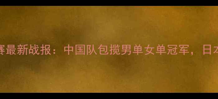 图片 乒乓球亚锦赛最新战报：中国队包揽男单女单冠军，日本队强势崛起