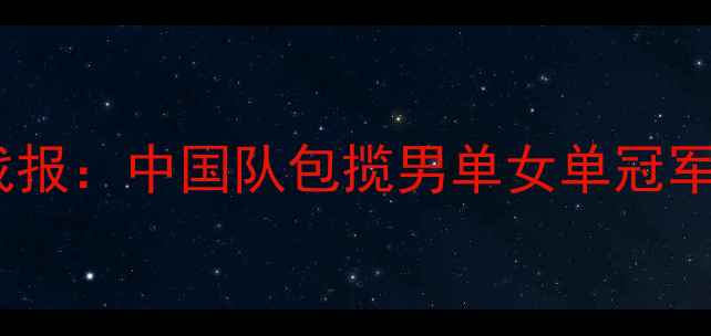 图片 乒乓球亚锦赛最新战报：中国队包揽男单女单冠军，日本队强势崛起1