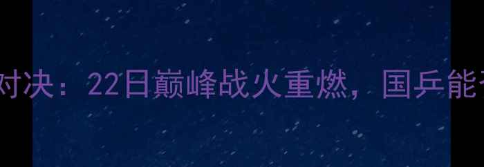 图片 乒乓球亚锦赛终极对决：22日巅峰战火重燃，国乒能否延续霸主传奇？1