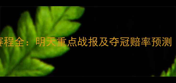 图片 乒乓球亚锦赛赛程全：明天重点战报及夺冠赔率预测（附观赛指南）