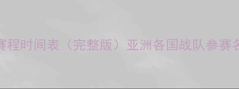 图片 乒乓球亚锦赛赛程时间表（完整版）亚洲各国战队参赛名单及赛事看点