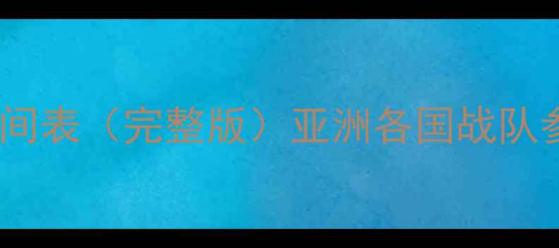 图片 乒乓球亚锦赛赛程时间表（完整版）亚洲各国战队参赛名单及赛事看点1