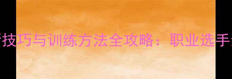 图片 乒乓球交流论坛最新技巧与训练方法全攻略：职业选手亲授入门到精通指南
