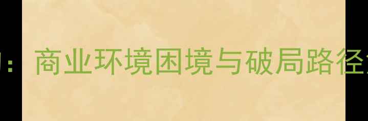 图片 乒乓球产业生态重构：商业环境困境与破局路径深度（最新数据版）