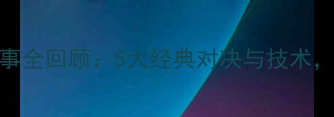 图片 乒乓球仁川站赛事全回顾：5大经典对决与技术，见证国乒统治力