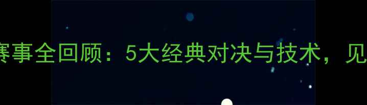 图片 乒乓球仁川站赛事全回顾：5大经典对决与技术，见证国乒统治力1