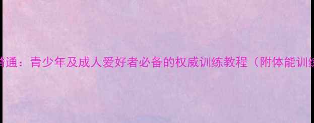 图片 乒乓球从零到精通：青少年及成人爱好者必备的权威训练教程（附体能训练与实战技巧）