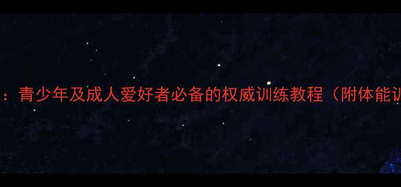 图片 乒乓球从零到精通：青少年及成人爱好者必备的权威训练教程（附体能训练与实战技巧）1